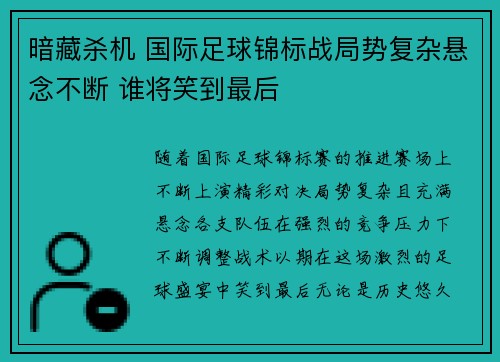 暗藏杀机 国际足球锦标战局势复杂悬念不断 谁将笑到最后