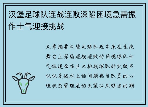 汉堡足球队连战连败深陷困境急需振作士气迎接挑战