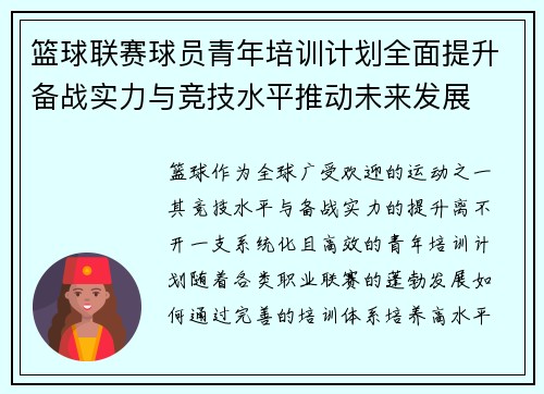 篮球联赛球员青年培训计划全面提升备战实力与竞技水平推动未来发展