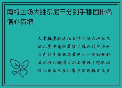 南特主场大胜东尼三分到手稳固排名信心倍增