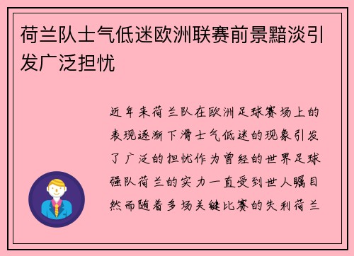 荷兰队士气低迷欧洲联赛前景黯淡引发广泛担忧
