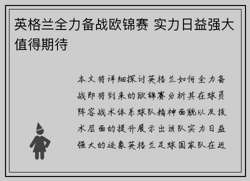 英格兰全力备战欧锦赛 实力日益强大值得期待