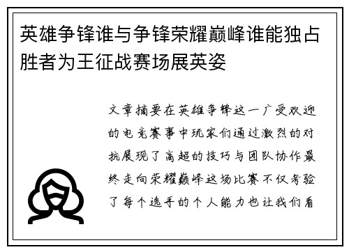 英雄争锋谁与争锋荣耀巅峰谁能独占胜者为王征战赛场展英姿