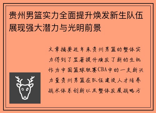 贵州男篮实力全面提升焕发新生队伍展现强大潜力与光明前景