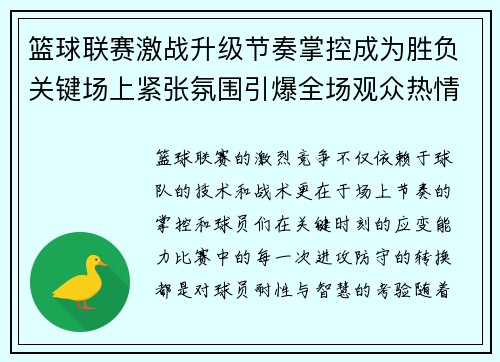 篮球联赛激战升级节奏掌控成为胜负关键场上紧张氛围引爆全场观众热情