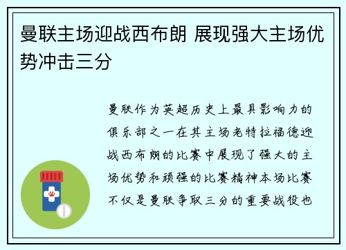 曼联主场迎战西布朗 展现强大主场优势冲击三分