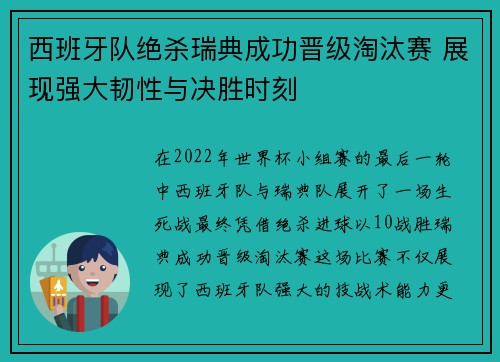 西班牙队绝杀瑞典成功晋级淘汰赛 展现强大韧性与决胜时刻