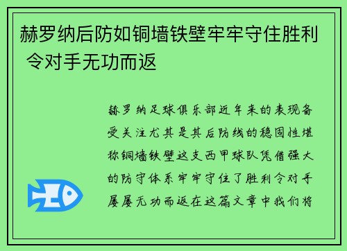 赫罗纳后防如铜墙铁壁牢牢守住胜利 令对手无功而返