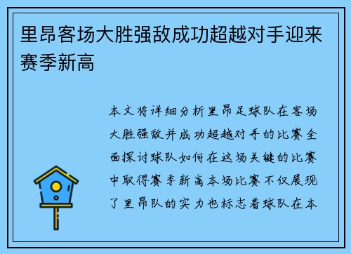 里昂客场大胜强敌成功超越对手迎来赛季新高
