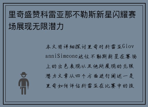 里奇盛赞科雷亚那不勒斯新星闪耀赛场展现无限潜力