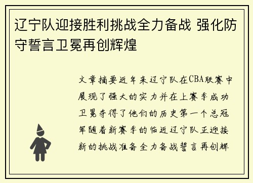 辽宁队迎接胜利挑战全力备战 强化防守誓言卫冕再创辉煌