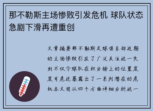 那不勒斯主场惨败引发危机 球队状态急剧下滑再遭重创