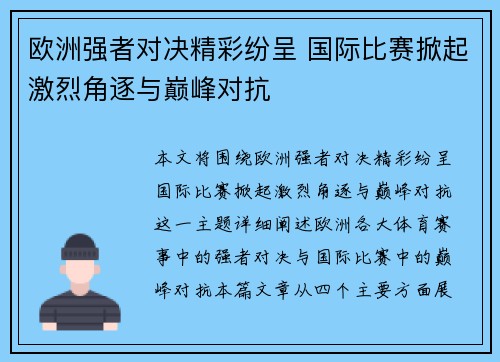 欧洲强者对决精彩纷呈 国际比赛掀起激烈角逐与巅峰对抗