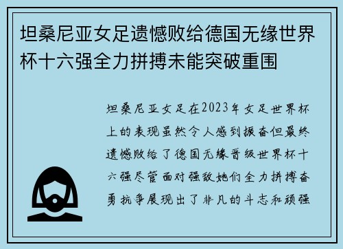 坦桑尼亚女足遗憾败给德国无缘世界杯十六强全力拼搏未能突破重围