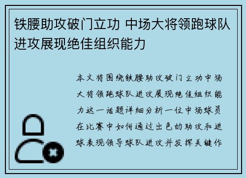 铁腰助攻破门立功 中场大将领跑球队进攻展现绝佳组织能力