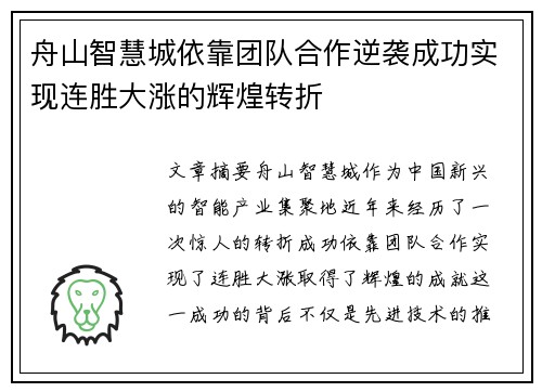 舟山智慧城依靠团队合作逆袭成功实现连胜大涨的辉煌转折