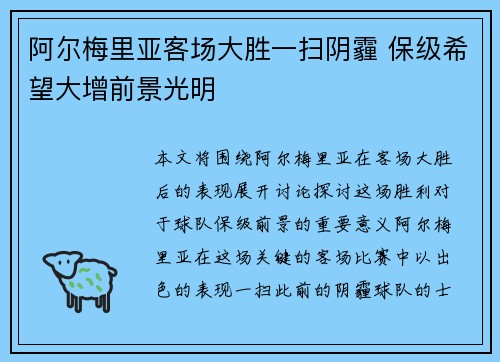阿尔梅里亚客场大胜一扫阴霾 保级希望大增前景光明