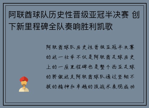 阿联酋球队历史性晋级亚冠半决赛 创下新里程碑全队奏响胜利凯歌
