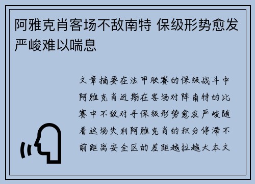阿雅克肖客场不敌南特 保级形势愈发严峻难以喘息
