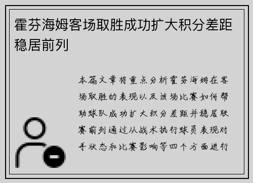 霍芬海姆客场取胜成功扩大积分差距稳居前列