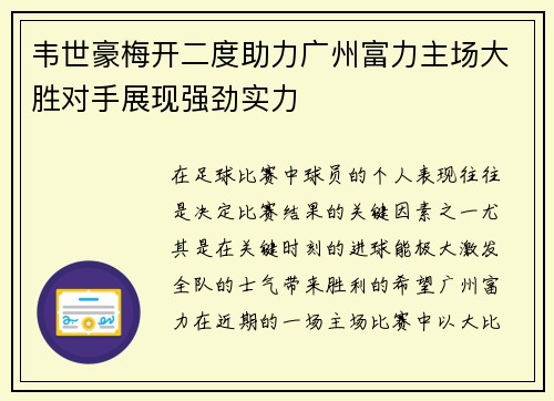 韦世豪梅开二度助力广州富力主场大胜对手展现强劲实力