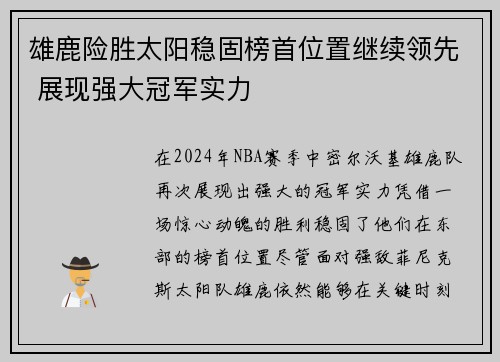 雄鹿险胜太阳稳固榜首位置继续领先 展现强大冠军实力