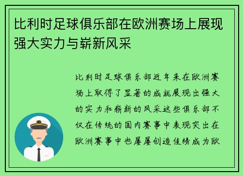 比利时足球俱乐部在欧洲赛场上展现强大实力与崭新风采