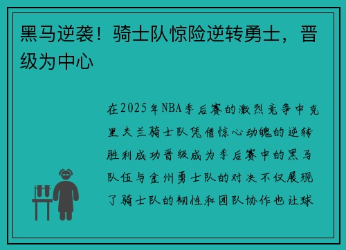 黑马逆袭！骑士队惊险逆转勇士，晋级为中心