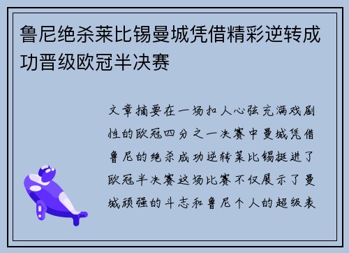 鲁尼绝杀莱比锡曼城凭借精彩逆转成功晋级欧冠半决赛