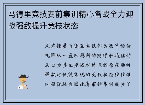 马德里竞技赛前集训精心备战全力迎战强敌提升竞技状态