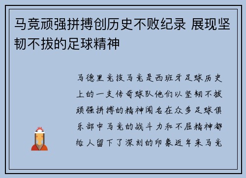 马竞顽强拼搏创历史不败纪录 展现坚韧不拔的足球精神