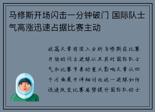 马修斯开场闪击一分钟破门 国际队士气高涨迅速占据比赛主动