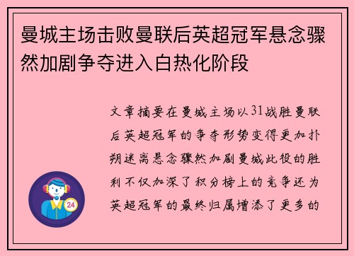 曼城主场击败曼联后英超冠军悬念骤然加剧争夺进入白热化阶段