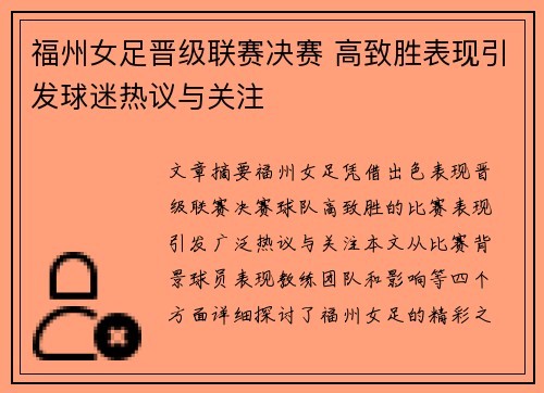 福州女足晋级联赛决赛 高致胜表现引发球迷热议与关注