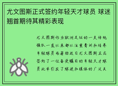 尤文图斯正式签约年轻天才球员 球迷翘首期待其精彩表现
