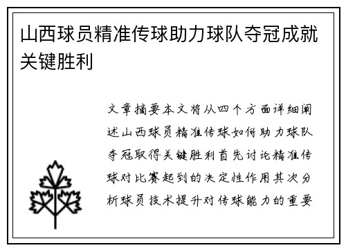 山西球员精准传球助力球队夺冠成就关键胜利