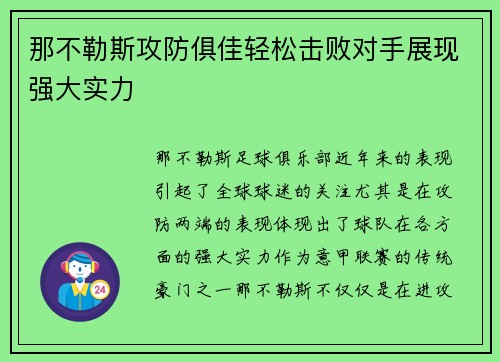 那不勒斯攻防俱佳轻松击败对手展现强大实力