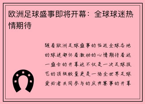 欧洲足球盛事即将开幕：全球球迷热情期待
