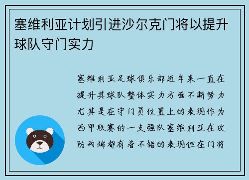塞维利亚计划引进沙尔克门将以提升球队守门实力