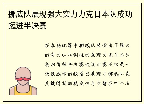 挪威队展现强大实力力克日本队成功挺进半决赛