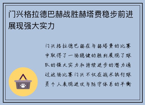 门兴格拉德巴赫战胜赫塔费稳步前进展现强大实力