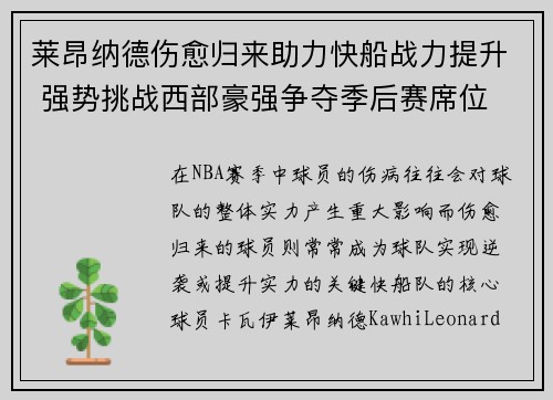 莱昂纳德伤愈归来助力快船战力提升 强势挑战西部豪强争夺季后赛席位