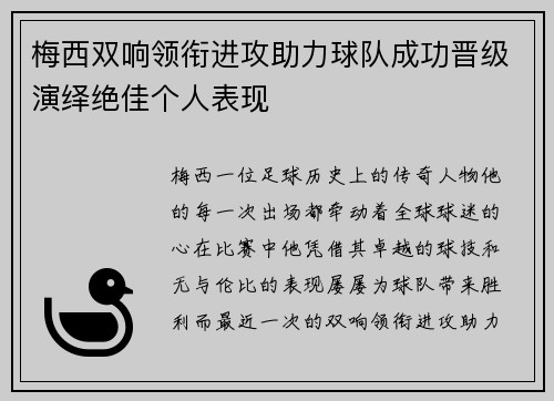 梅西双响领衔进攻助力球队成功晋级演绎绝佳个人表现