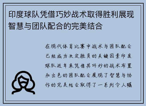 印度球队凭借巧妙战术取得胜利展现智慧与团队配合的完美结合