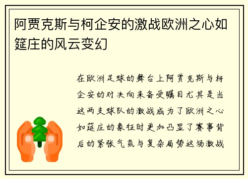阿贾克斯与柯企安的激战欧洲之心如筵庄的风云变幻
