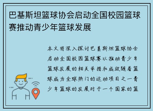 巴基斯坦篮球协会启动全国校园篮球赛推动青少年篮球发展