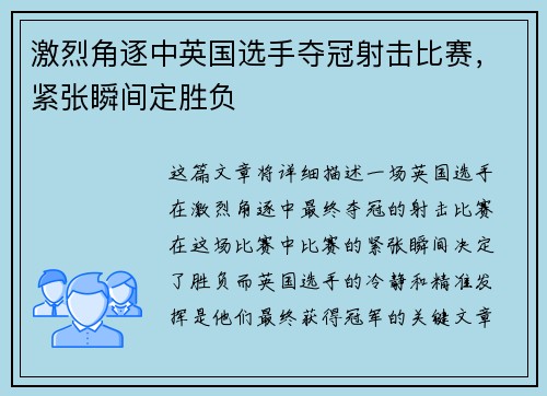 激烈角逐中英国选手夺冠射击比赛，紧张瞬间定胜负