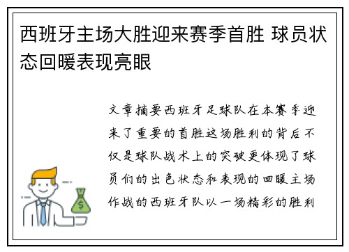 西班牙主场大胜迎来赛季首胜 球员状态回暖表现亮眼