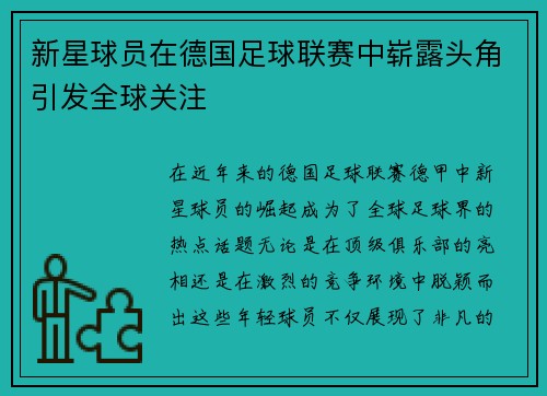 新星球员在德国足球联赛中崭露头角引发全球关注