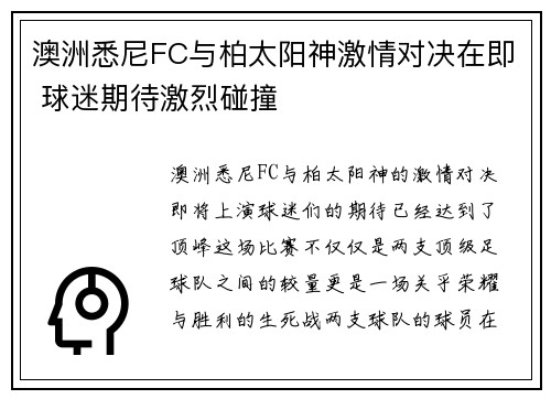 澳洲悉尼FC与柏太阳神激情对决在即 球迷期待激烈碰撞
